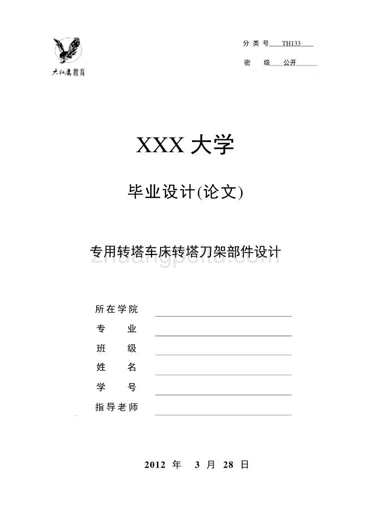 专用转塔车床转塔刀架部件设计_第1页