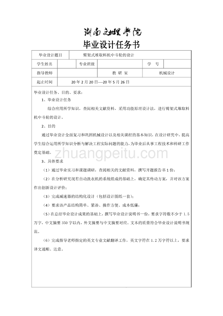 臂架式堆取料机中斗轮的设计任务书_第1页