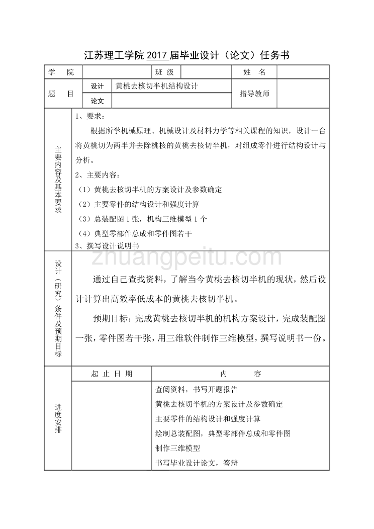 黄桃去核切半机结构设计任务书_第1页