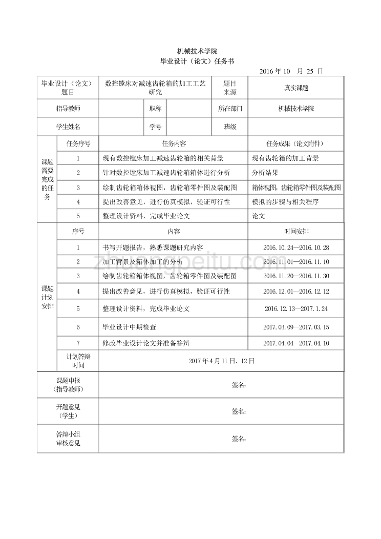 数控镗床对减速齿轮箱的加工工艺研究任务书_第1页