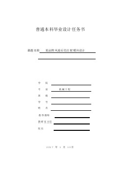 某品牌風扇后殼注射模具設計任務書