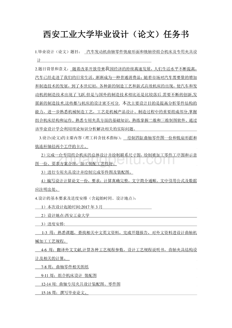 汽车发动机曲轴零件铣扇形面和铣轴径组合机床及专用夹具设计任务书_第1页