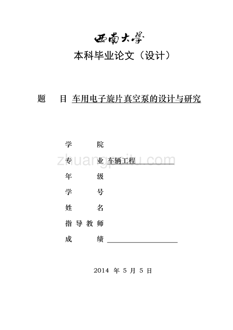 车用电子旋片真空泵的设计与研究任务书_第1页