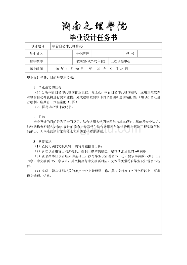 钢管自动冲孔机的设计任务书_第1页