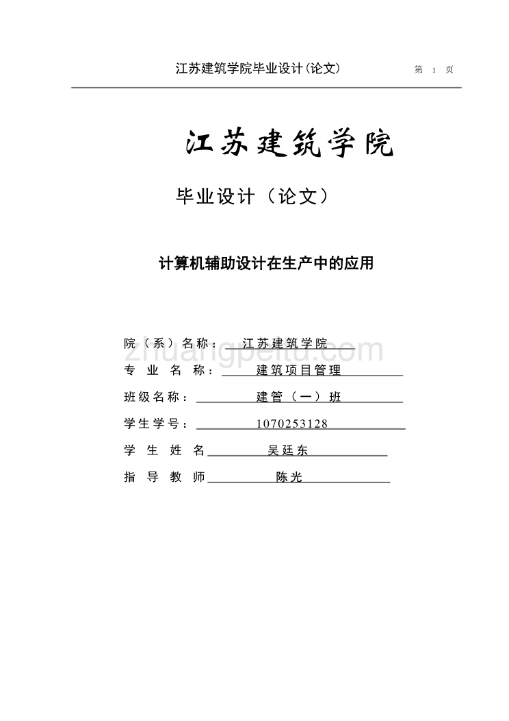 计算机辅助设计在生产中的应用毕业设计论文_第1页