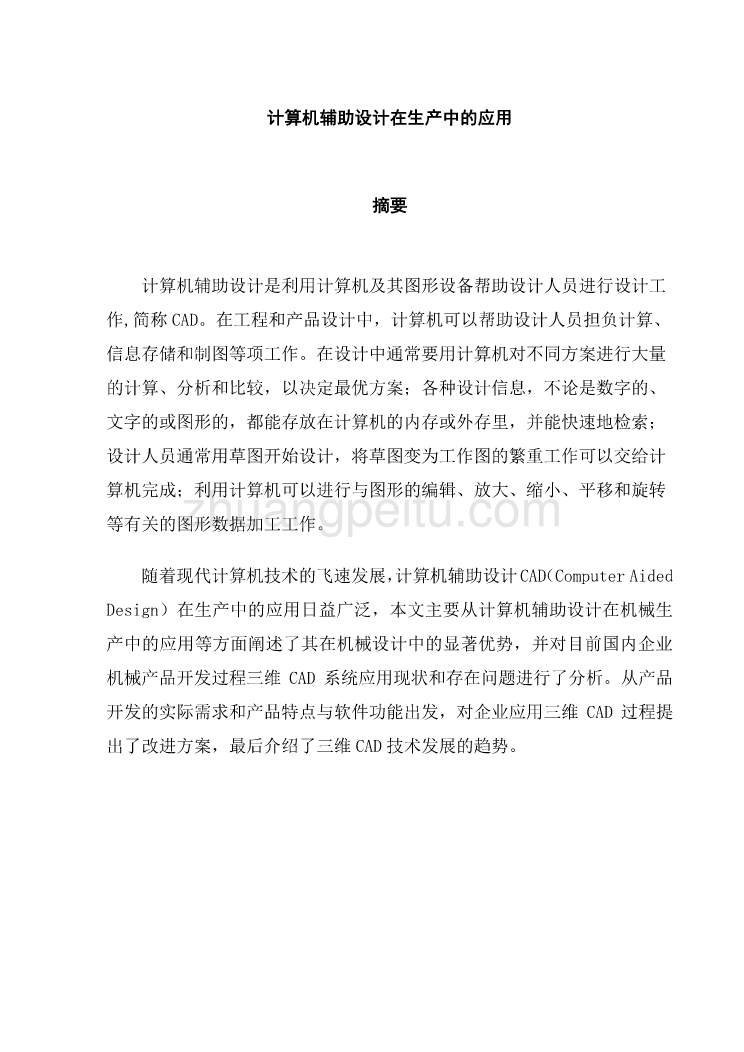 计算机辅助设计在生产中的应用毕业设计论文_第2页