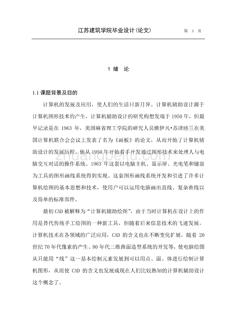 计算机辅助设计在生产中的应用毕业设计论文_第3页