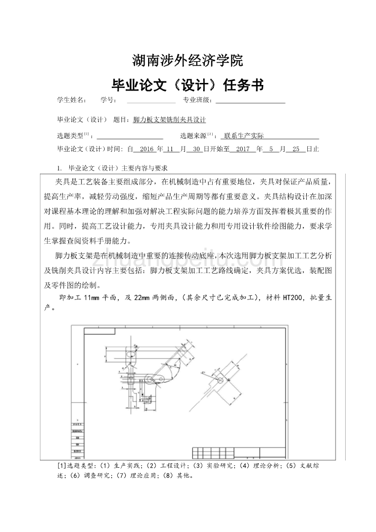 脚力板支架铣削夹具设计任务书_第1页