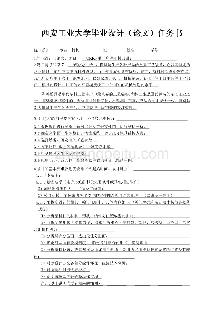 UKK3端子座注射模具设计任务书_第1页