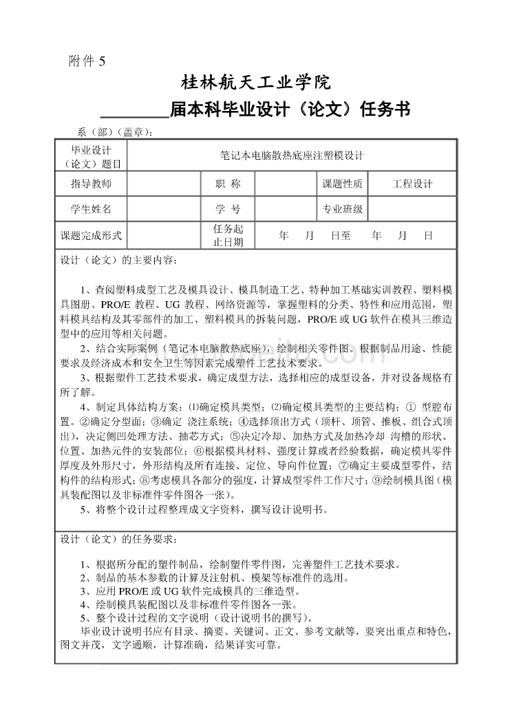 笔记本电脑散热底座注塑模设计任务书_第1页