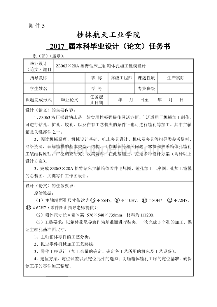 Z3063×20A摇臂钻床主轴箱体孔加工镗模设计任务书_第1页