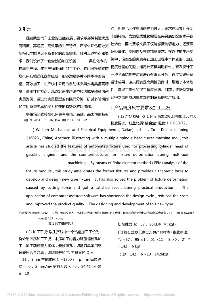 加工发动机缸盖自动化夹具的研发及有限元分析_第2页