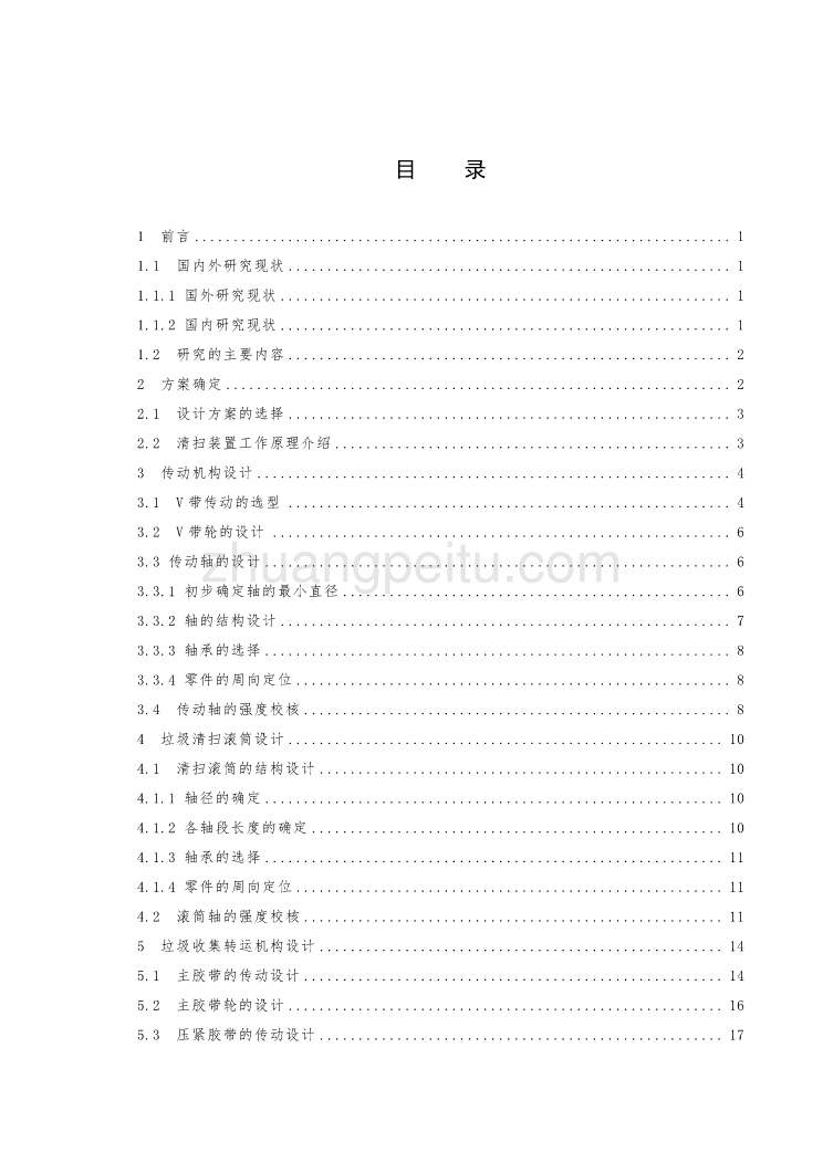 小型清扫机清扫装置的设计【优秀毕业设计论文】_第2页