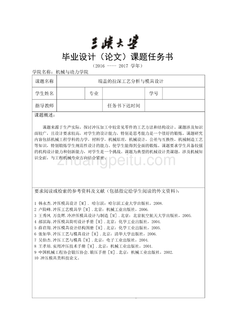 端盖的拉深工艺分析与模具设计任务书_第1页