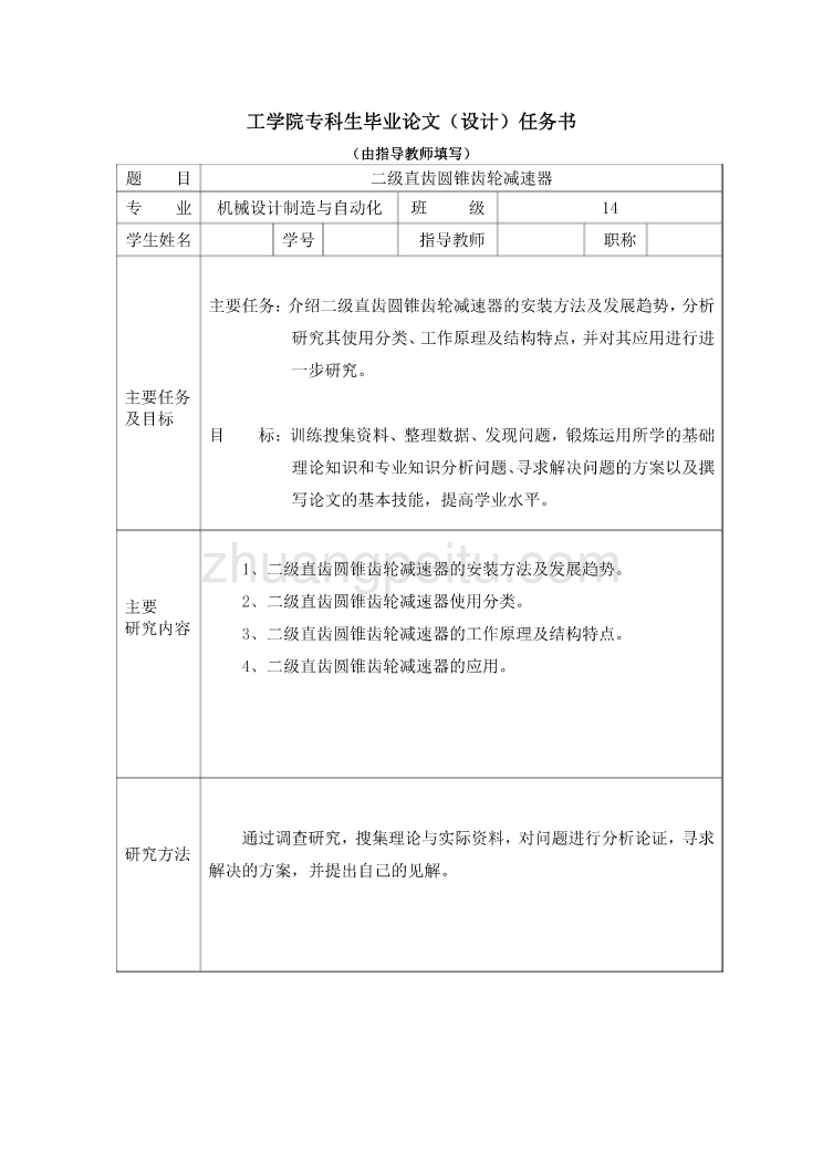 二级直齿圆锥齿轮减速器设计任务书_第1页