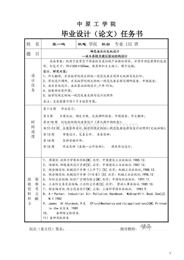 棉花液压打包机设计--液压系统及液压泵站结构设计任务书_第1页