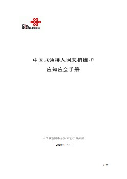 中國聯(lián)通接入網(wǎng)末梢維護(hù)應(yīng)知應(yīng)會手冊