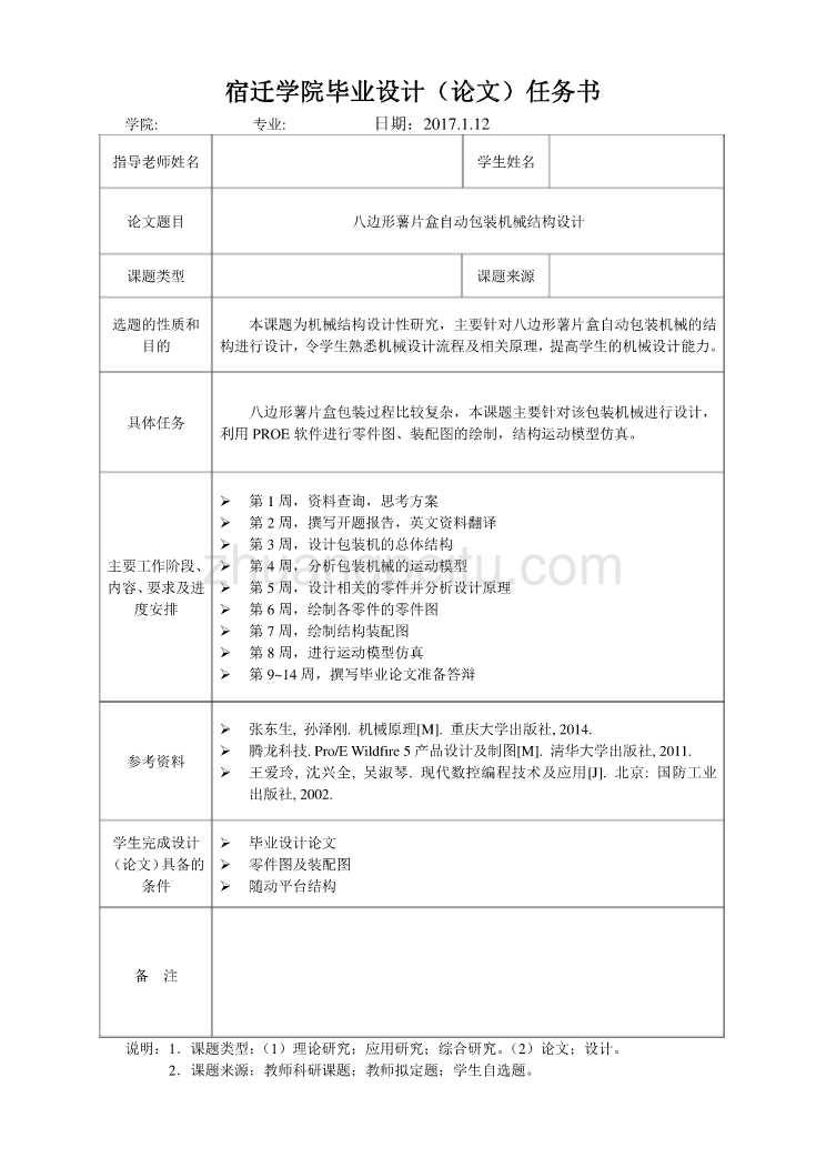 八边形薯片盒自动包装机械结构设计_任务书_第1页