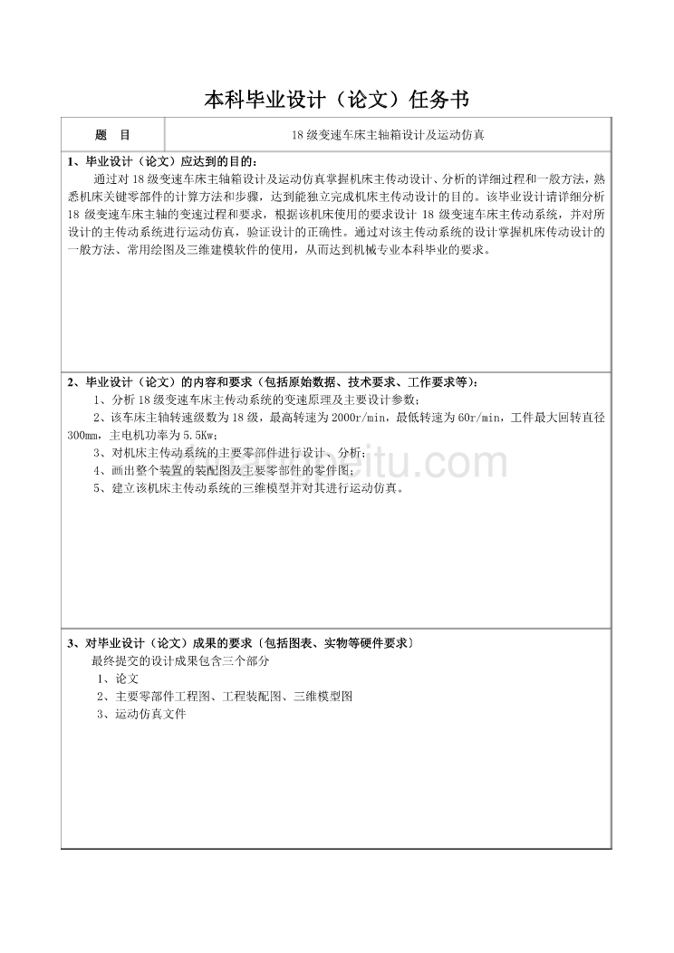 18级变速车床主轴箱设计及运动仿真任务书_第1页