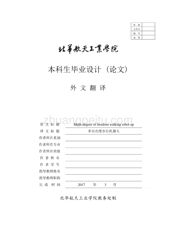 多自由度步行机器人课程毕业设计设计外文文献翻译、中英文摘要、外文翻译_第1页