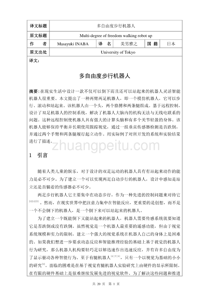 多自由度步行机器人课程毕业设计设计外文文献翻译、中英文摘要、外文翻译_第2页