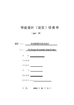 自動(dòng)玻璃清洗機(jī)的設(shè)計(jì)任務(wù)書