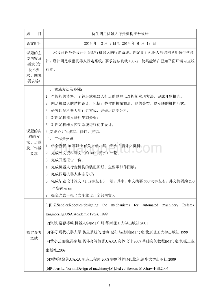 仿生四足机器人行走机构平台设计任务书_第2页