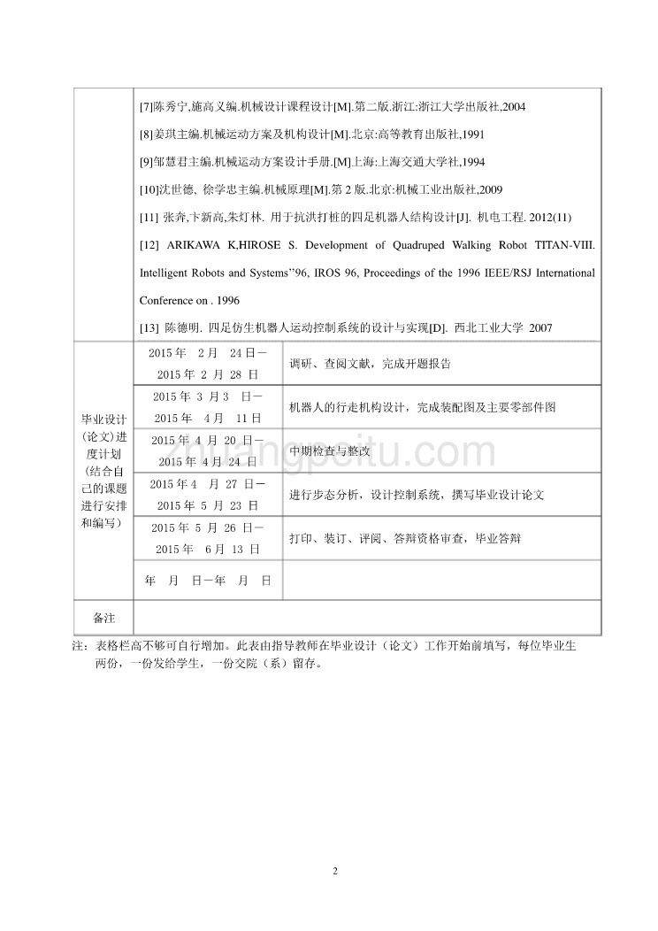 仿生四足机器人行走机构平台设计任务书_第3页