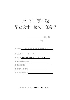 仿生四足機(jī)器人行走機(jī)構(gòu)平臺(tái)設(shè)計(jì)任務(wù)書(shū)