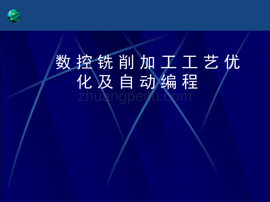 数控铣削加工工艺优化及自动编程答辩ppt_第1页