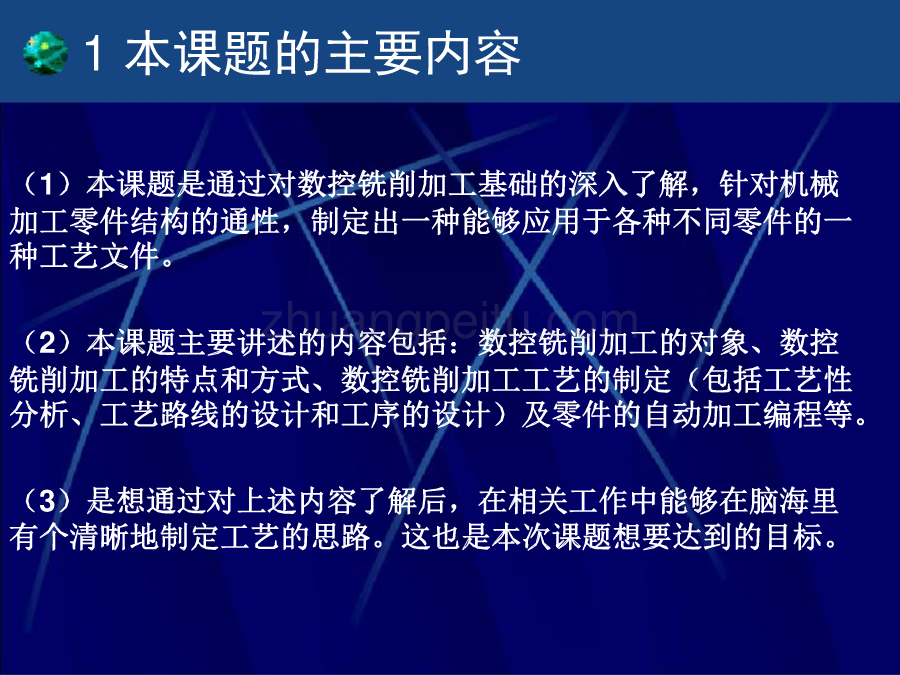 数控铣削加工工艺优化及自动编程答辩ppt_第2页