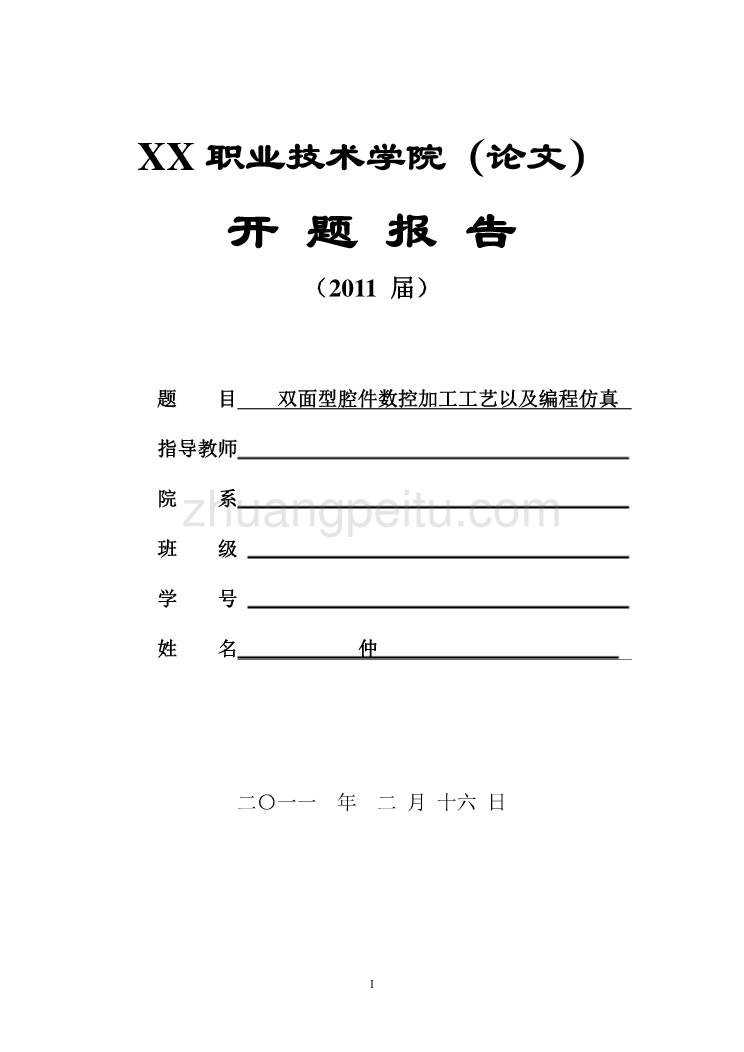 双面型腔件数控加工工艺以及编程仿真 开题报告模板_第1页