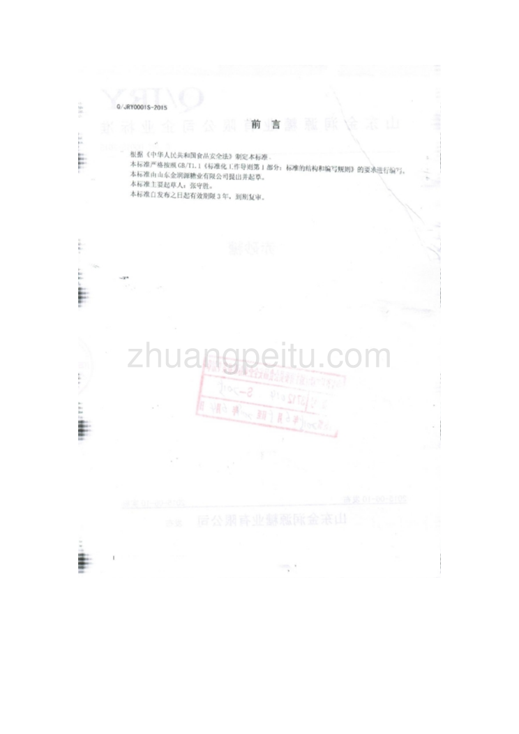 QJRY 0001 S-2015 山东金润源糖业有限公司 赤砂糖_第2页