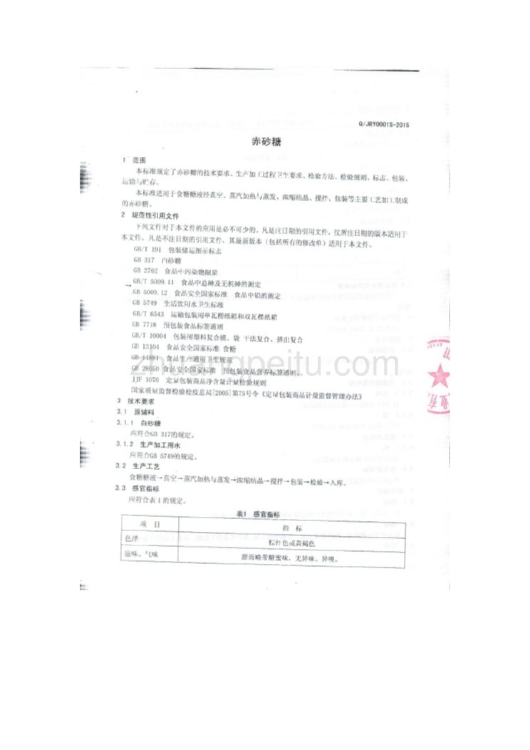 QJRY 0001 S-2015 山东金润源糖业有限公司 赤砂糖_第3页