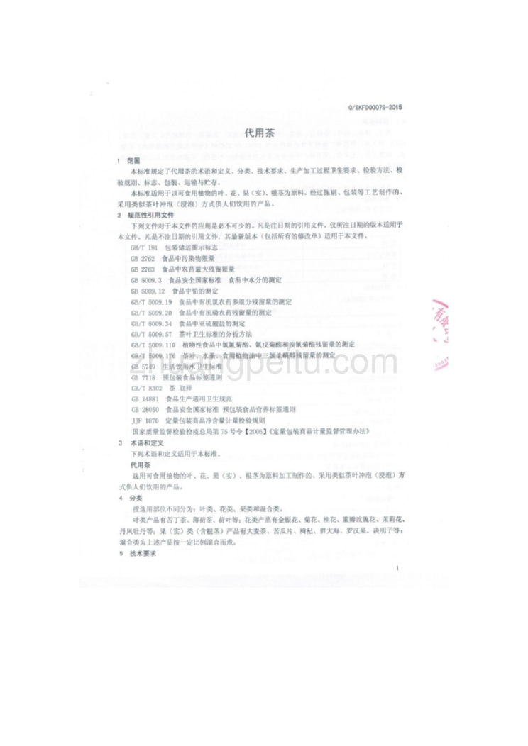 QSKFD 0007 S-2015 山东省康复德实有限公司 代用茶_第2页