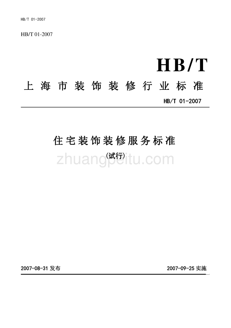 HBT 01-2007 住宅装饰装修服务标准_第1页