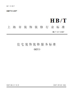 HBT 01-2007 住宅装饰装修服务标准