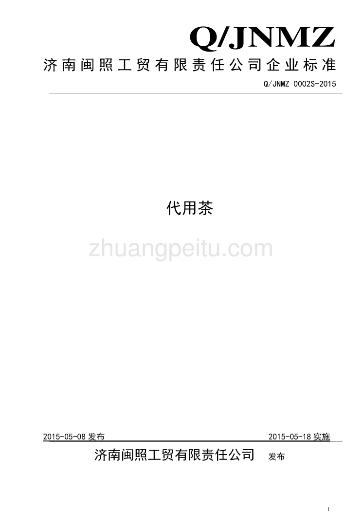 QJNMZ 0002 S-2015 济南闽照工贸有限责任公司 代用茶_第1页