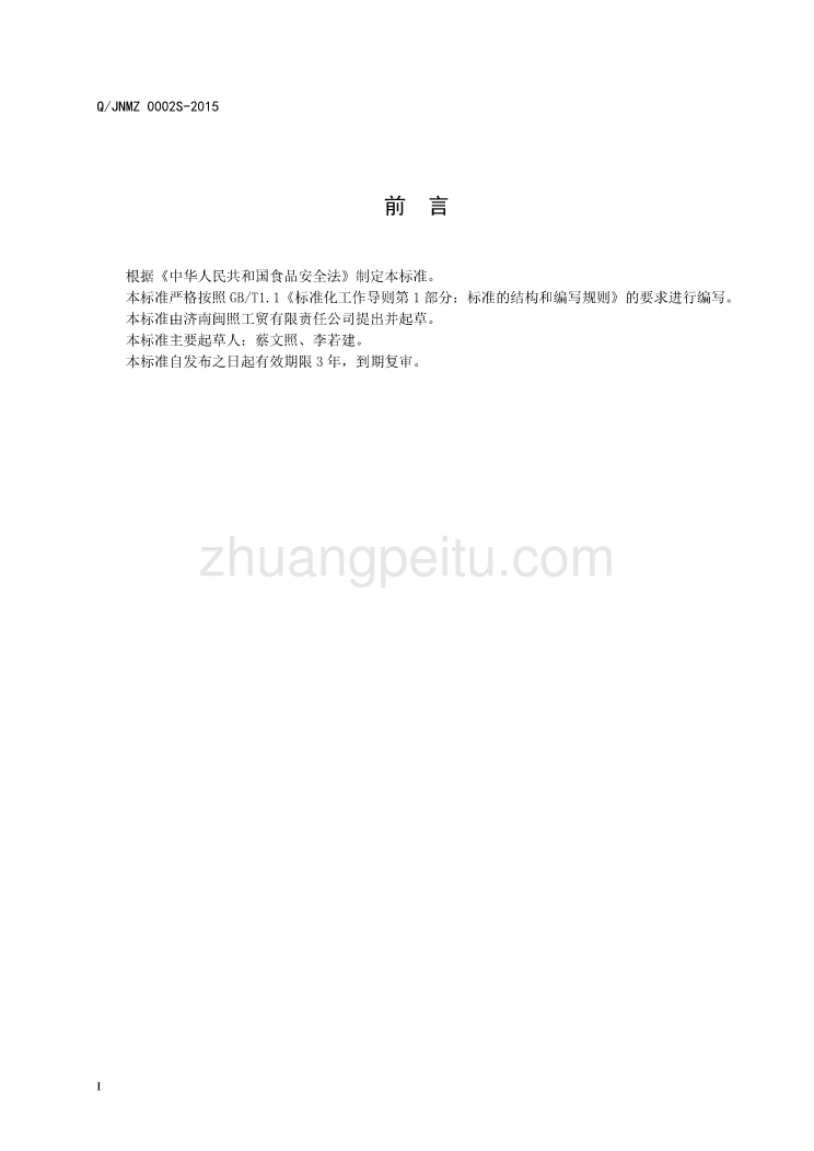 QJNMZ 0002 S-2015 济南闽照工贸有限责任公司 代用茶_第2页