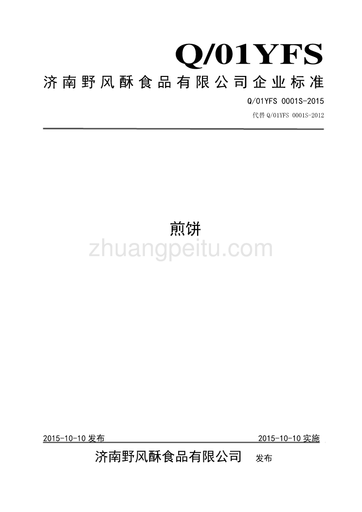 Q01YFS 0001 S-2015 济南野风酥食品有限公司 煎饼_第1页
