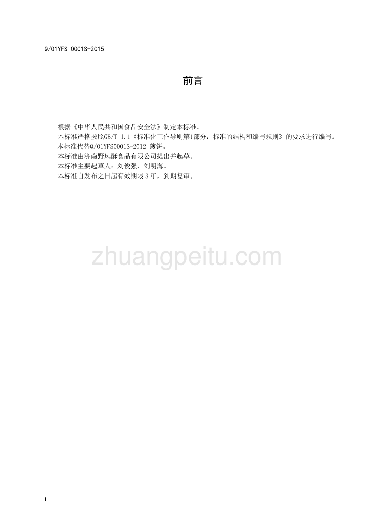 Q01YFS 0001 S-2015 济南野风酥食品有限公司 煎饼_第2页