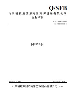 QSFB 0030 S-2015 山東福膠集團濟南東方保健品有限公司 阿膠奶茶