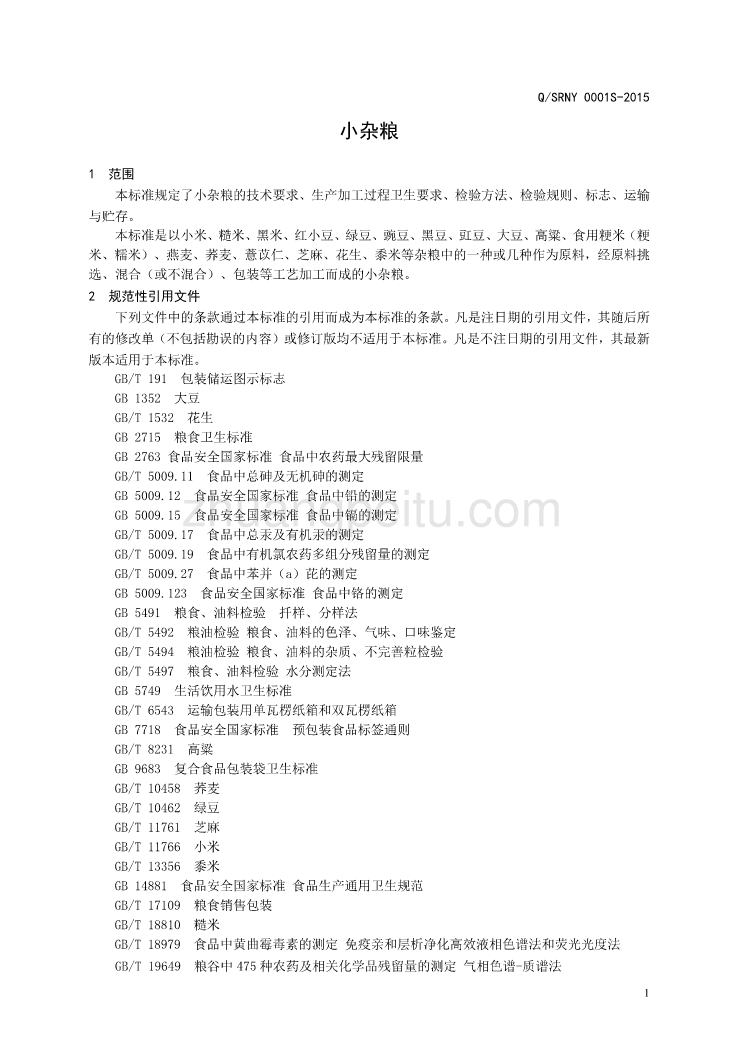 QSRNY 0001 S-2015 济南三润农业开发有限公司 小杂粮_第3页