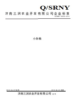 QSRNY 0001 S-2015 濟南三潤農業(yè)開發(fā)有限公司 小雜糧