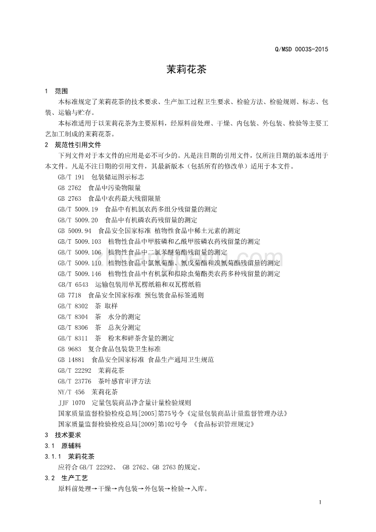 QMSD 0003 S-2015 济南名士多茶业有限公司 茉莉花茶_第3页