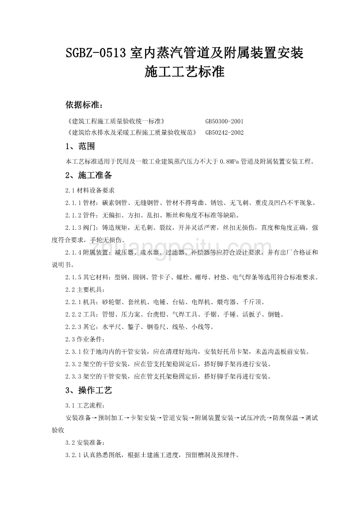 SGBZ-0513室内蒸汽管道及附属装置安装施工工艺标准_第1页