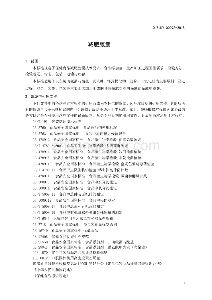 QSJKY 0009 S-2015 山东健康源生物工程有限公司 保健食品减肥胶囊_第3页