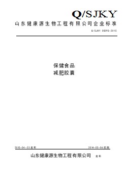 QSJKY 0009 S-2015 山東健康源生物工程有限公司 保健食品減肥膠囊