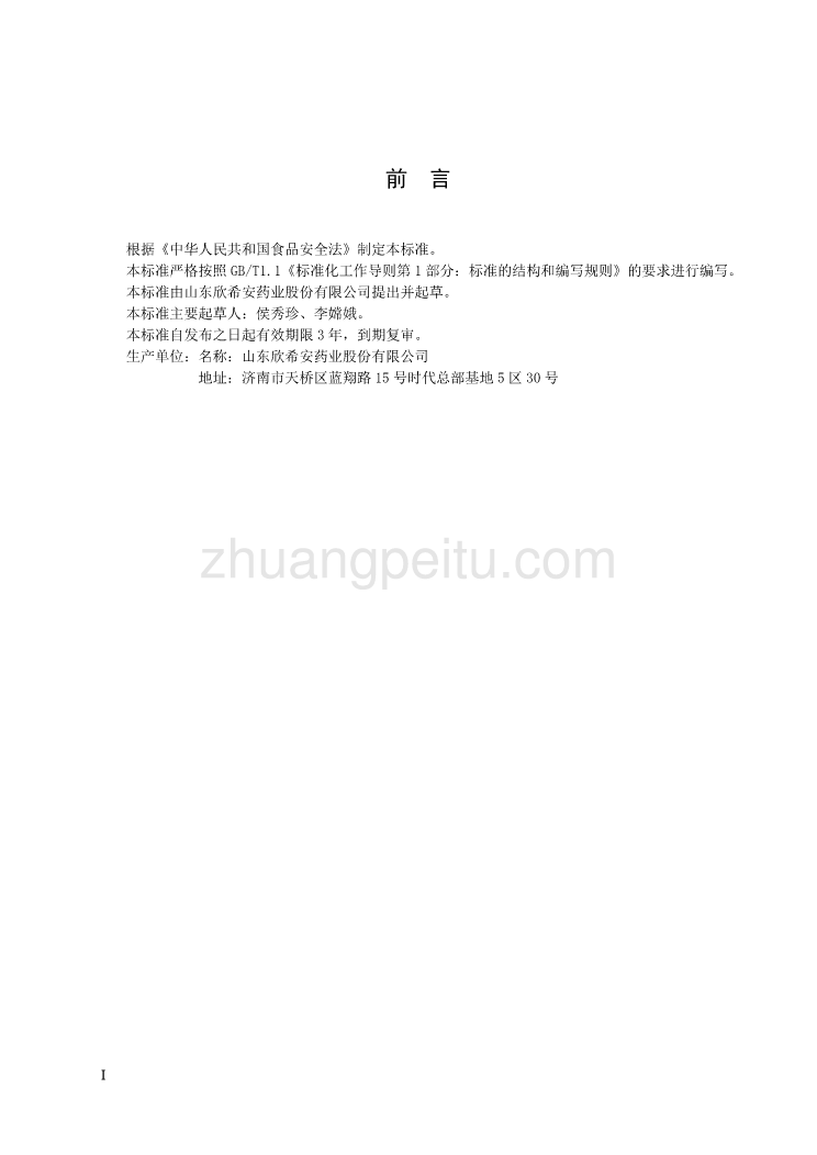 QXXA 00012 S-2015 山东欣希安药业股份有限公司 复合蛋白左旋肉碱粉_第3页