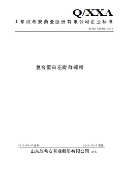 QXXA 00012 S-2015 山東欣希安藥業(yè)股份有限公司 復(fù)合蛋白左旋肉堿粉